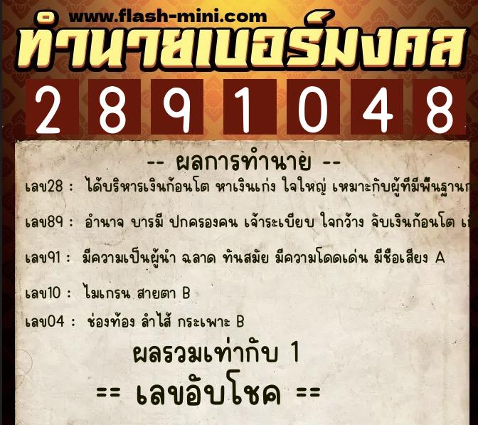 ทำนายเบอร์มงคล 0XX-2891048  ทำนายเบอร์มงคล หมายเลข 081-289104 