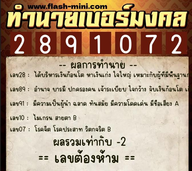 ทำนายเบอร์มงคล 0XX-2891072  ทำนายเบอร์มงคล หมายเลข 067-289107 