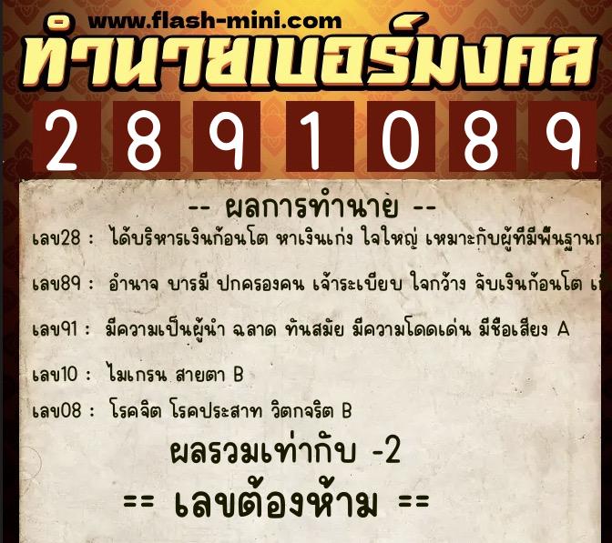 ทำนายเบอร์มงคล 0XX-2891089  ทำนายเบอร์มงคล หมายเลข 082-289108 