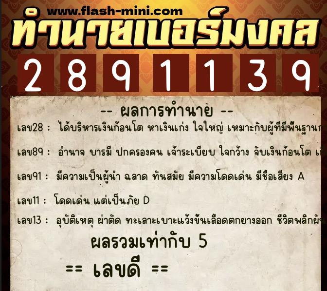 ทำนายเบอร์มงคล 0XX-2891139  ทำนายเบอร์มงคล หมายเลข 068-289113 