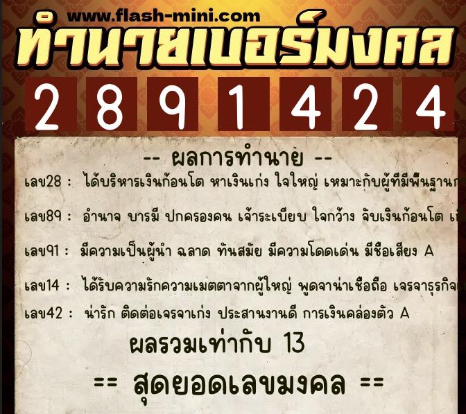 ทำนายเบอร์มงคล 0XX-2891424  ทำนายเบอร์มงคล หมายเลข 081-289142 