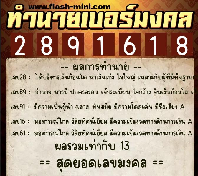 ทำนายเบอร์มงคล 0XX-2891618 ทำนายเบอร์มงคล หมายเลข 063-289161 ทำนายเบอร์มงคล 0XX-2891618 ทำนายเบอร์มงคล หมายเลข 063-289161