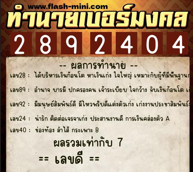 ทำนายเบอร์มงคล 0XX-2892404 ทำนายเบอร์มงคล หมายเลข 083-289240 ทำนายเบอร์มงคล 0XX-2892404 ทำนายเบอร์มงคล หมายเลข 083-289240