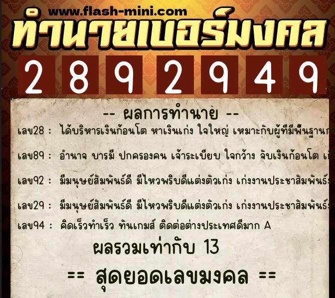 ทำนายเบอร์มงคล 0XX-2892949 ทำนายเบอร์มงคล หมายเลข 068-289294 ทำนายเบอร์มงคล 0XX-2892949 ทำนายเบอร์มงคล หมายเลข 068-289294