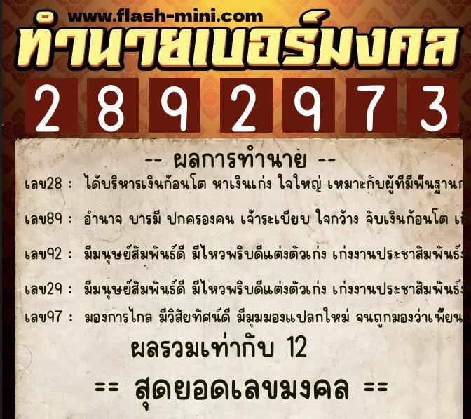 ทำนายเบอร์มงคล 0XX-2892973  ทำนายเบอร์มงคล หมายเลข 060-289297 