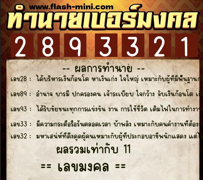 ทำนายเบอร์มงคล 0XX-2893321 ทำนายเบอร์มงคล หมายเลข 063-289332 ทำนายเบอร์มงคล 0XX-2893321 ทำนายเบอร์มงคล หมายเลข 063-289332