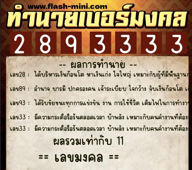 ทำนายเบอร์มงคล 0XX-2893333  ทำนายเบอร์มงคล หมายเลข 066-289333 