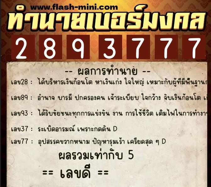 ทำนายเบอร์มงคล 0XX-2893777  ทำนายเบอร์มงคล หมายเลข 091-289377 