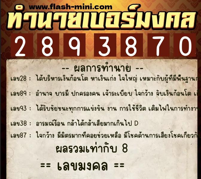 ทำนายเบอร์มงคล 0XX-2893870 ทำนายเบอร์มงคล หมายเลข 082-289387 ทำนายเบอร์มงคล 0XX-2893870 ทำนายเบอร์มงคล หมายเลข 082-289387