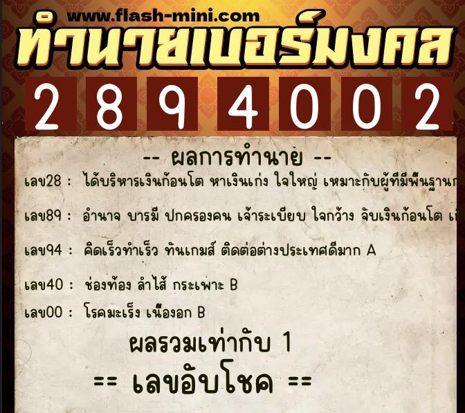 ทำนายเบอร์มงคล 0XX-2894002  ทำนายเบอร์มงคล หมายเลข 080-289400 