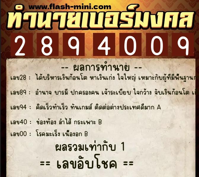 ทำนายเบอร์มงคล 0XX-2894009 ทำนายเบอร์มงคล หมายเลข 085-289400 ทำนายเบอร์มงคล 0XX-2894009 ทำนายเบอร์มงคล หมายเลข 085-289400