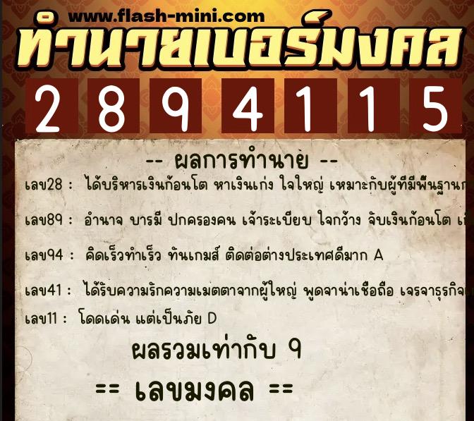 ทำนายเบอร์มงคล 0XX-2894115  ทำนายเบอร์มงคล หมายเลข 096-289411 