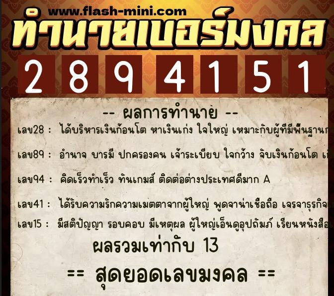ทำนายเบอร์มงคล 0XX-2894151  ทำนายเบอร์มงคล หมายเลข 096-289415 