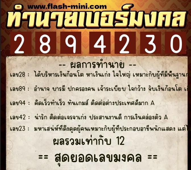ทำนายเบอร์มงคล 0XX-2894230  ทำนายเบอร์มงคล หมายเลข 083-289423 