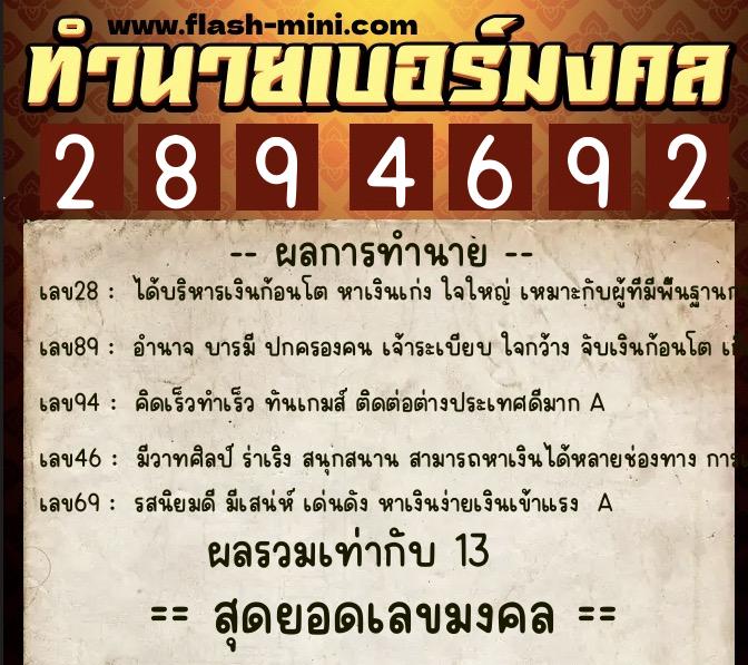 ทำนายเบอร์มงคล 0XX-2894692  ทำนายเบอร์มงคล หมายเลข 090-289469 