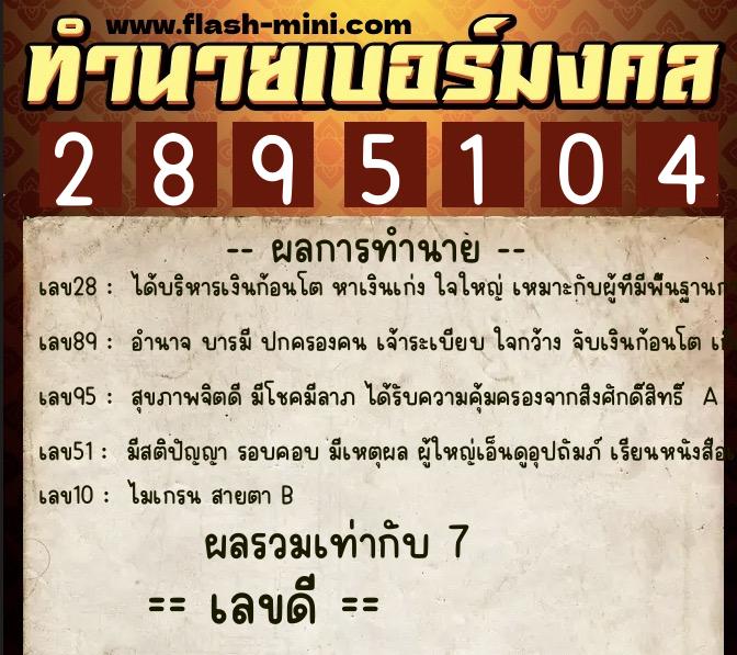 ทำนายเบอร์มงคล 0XX-2895104  ทำนายเบอร์มงคล หมายเลข 094-289510 
