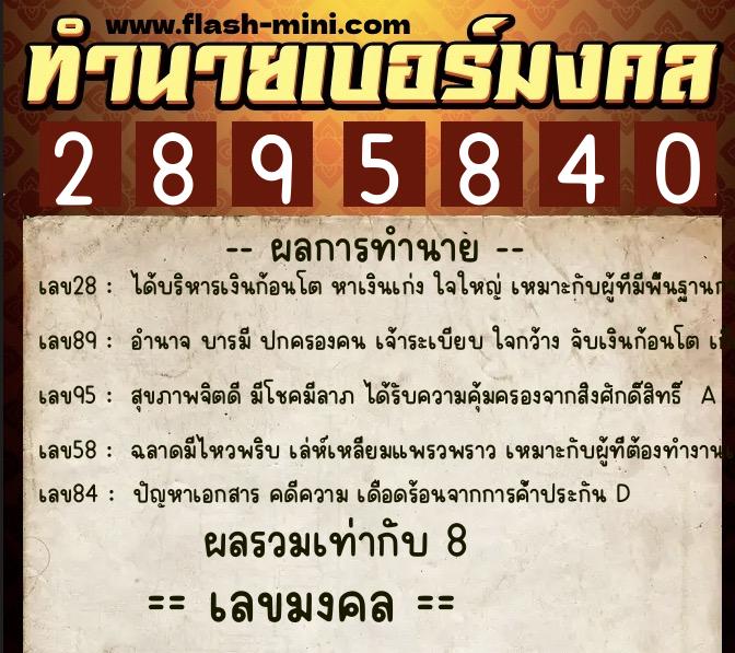 ทำนายเบอร์มงคล 0XX-2895840  ทำนายเบอร์มงคล หมายเลข 066-289584 