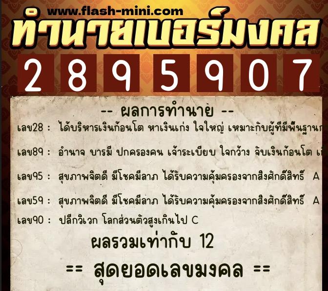 ทำนายเบอร์มงคล 0XX-2895907 ทำนายเบอร์มงคล หมายเลข 065-289590 ทำนายเบอร์มงคล 0XX-2895907 ทำนายเบอร์มงคล หมายเลข 065-289590