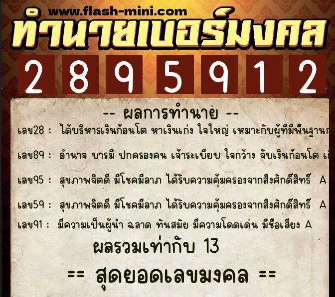 ทำนายเบอร์มงคล 0XX-2895912  ทำนายเบอร์มงคล หมายเลข 094-289591 