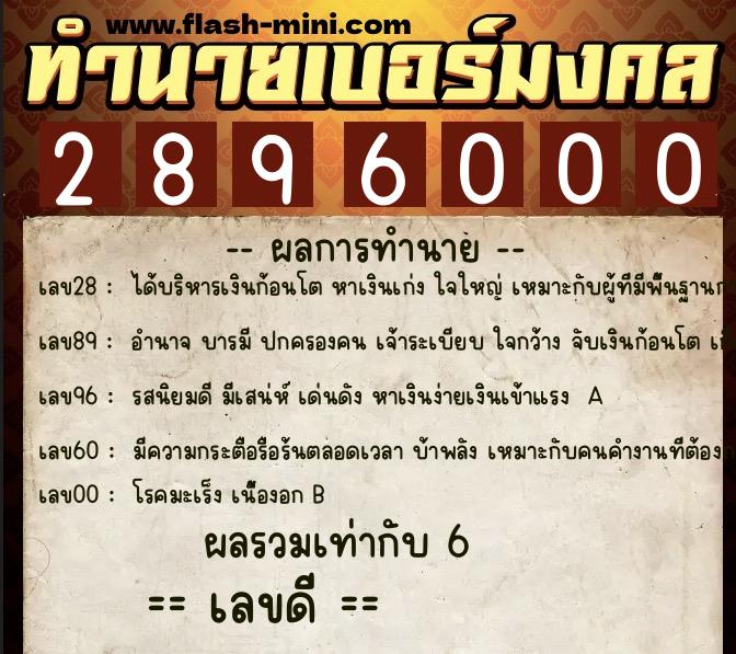 ทำนายเบอร์มงคล 0XX-2896000  ทำนายเบอร์มงคล หมายเลข 084-289600 