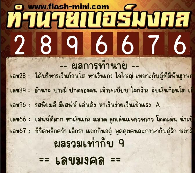 ทำนายเบอร์มงคล 0XX-2896676  ทำนายเบอร์มงคล หมายเลข 084-289667 