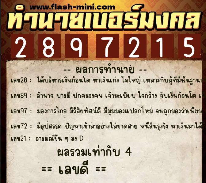 ทำนายเบอร์มงคล 0XX-2897215 ทำนายเบอร์มงคล หมายเลข 094-289721 ทำนายเบอร์มงคล 0XX-2897215 ทำนายเบอร์มงคล หมายเลข 094-289721