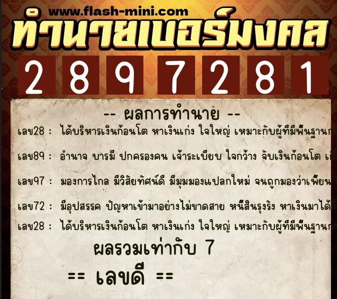 ทำนายเบอร์มงคล 0XX-2897281  ทำนายเบอร์มงคล หมายเลข 066-289728 