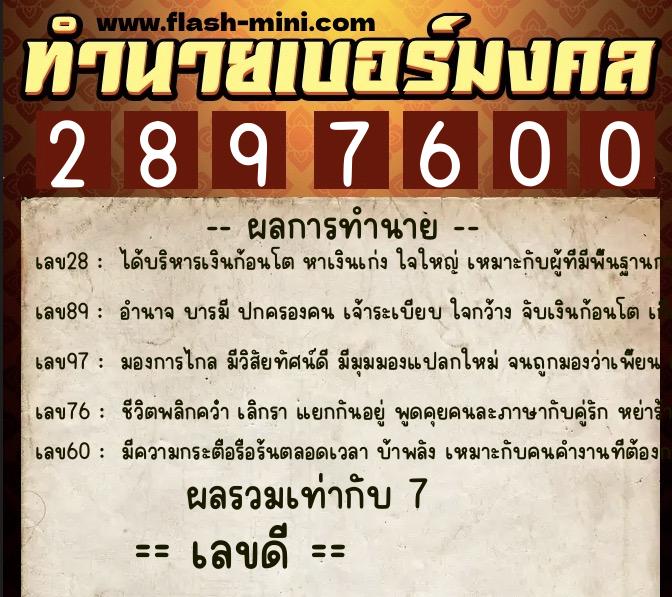 ทำนายเบอร์มงคล 0XX-2897600  ทำนายเบอร์มงคล หมายเลข 081-289760 