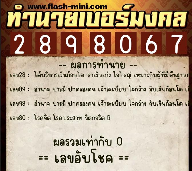 ทำนายเบอร์มงคล 0XX-2898067 ทำนายเบอร์มงคล หมายเลข 087-289806 ทำนายเบอร์มงคล 0XX-2898067 ทำนายเบอร์มงคล หมายเลข 087-289806