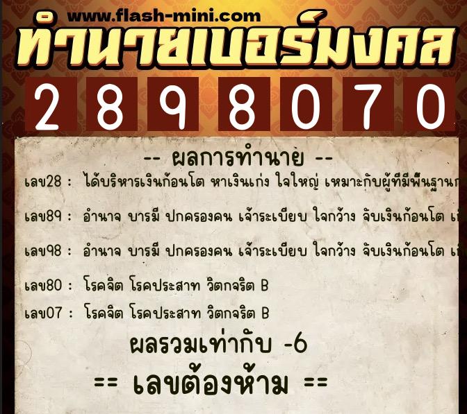 ทำนายเบอร์มงคล 0XX-2898070 ทำนายเบอร์มงคล หมายเลข 099-289807 ทำนายเบอร์มงคล 0XX-2898070 ทำนายเบอร์มงคล หมายเลข 099-289807