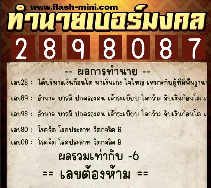 ทำนายเบอร์มงคล 0XX-2898087  ทำนายเบอร์มงคล หมายเลข 095-289808 