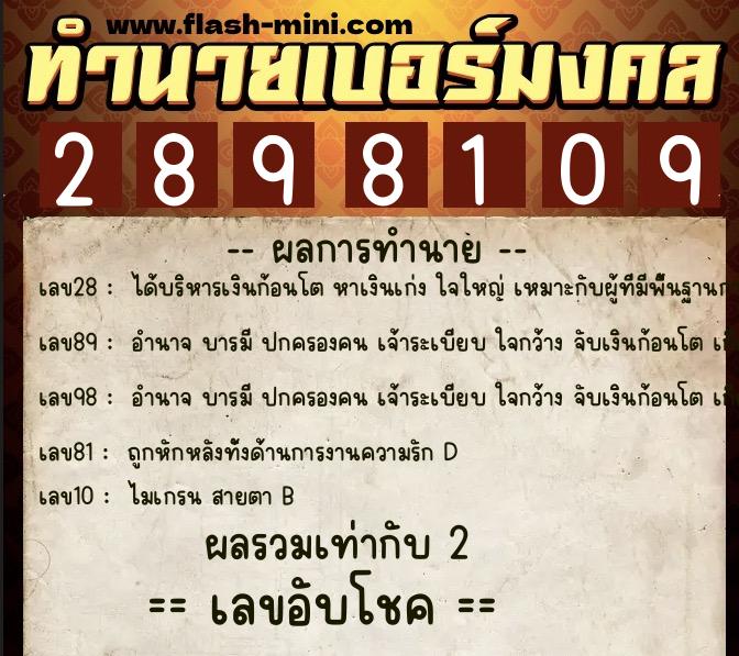 ทำนายเบอร์มงคล 0XX-2898109  ทำนายเบอร์มงคล หมายเลข 086-289810 