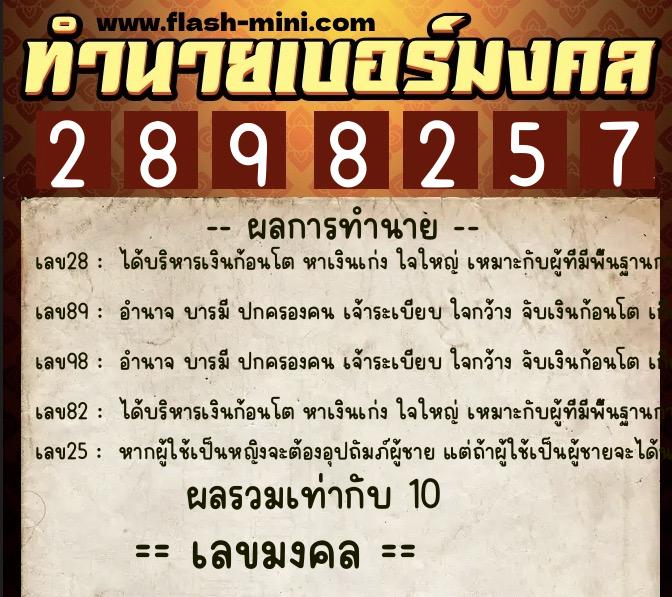 ทำนายเบอร์มงคล 0XX-2898257 ทำนายเบอร์มงคล หมายเลข 069-289825 ทำนายเบอร์มงคล 0XX-2898257 ทำนายเบอร์มงคล หมายเลข 069-289825