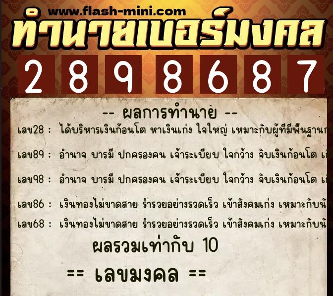 ทำนายเบอร์มงคล 0XX-2898687  ทำนายเบอร์มงคล หมายเลข 066-289868 