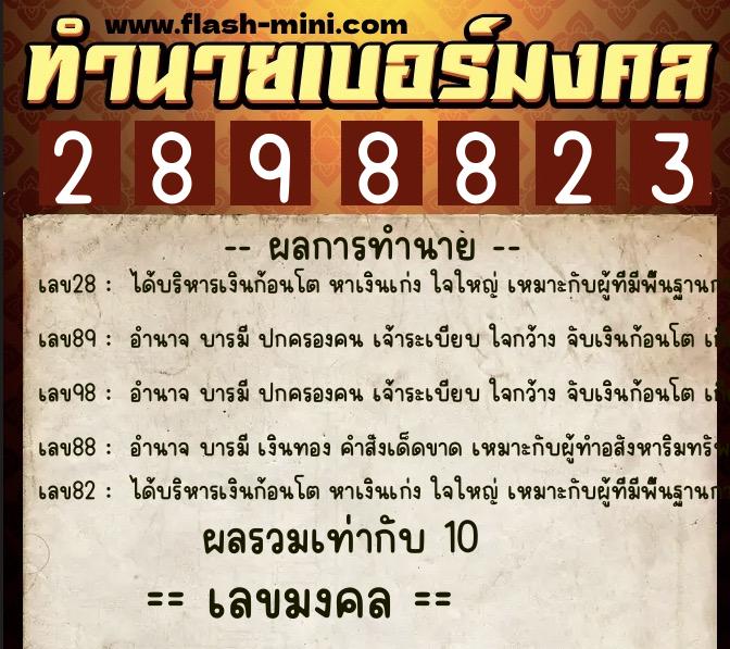 ทำนายเบอร์มงคล 0XX-2898823  ทำนายเบอร์มงคล หมายเลข 093-289882 