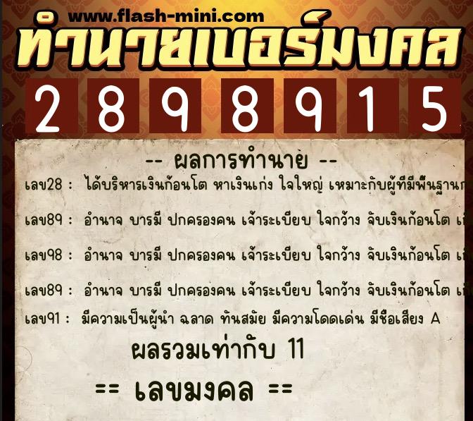 ทำนายเบอร์มงคล 0XX-2898915  ทำนายเบอร์มงคล หมายเลข 094-289891 