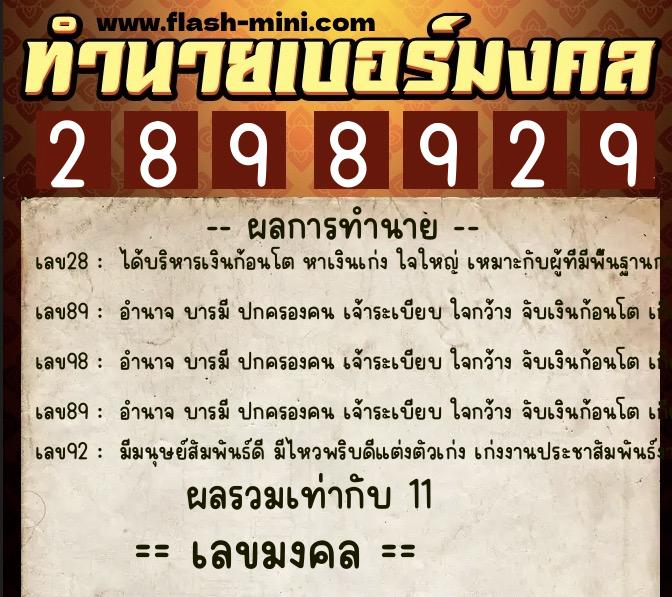ทำนายเบอร์มงคล 0XX-2898929  ทำนายเบอร์มงคล หมายเลข 061-289892 