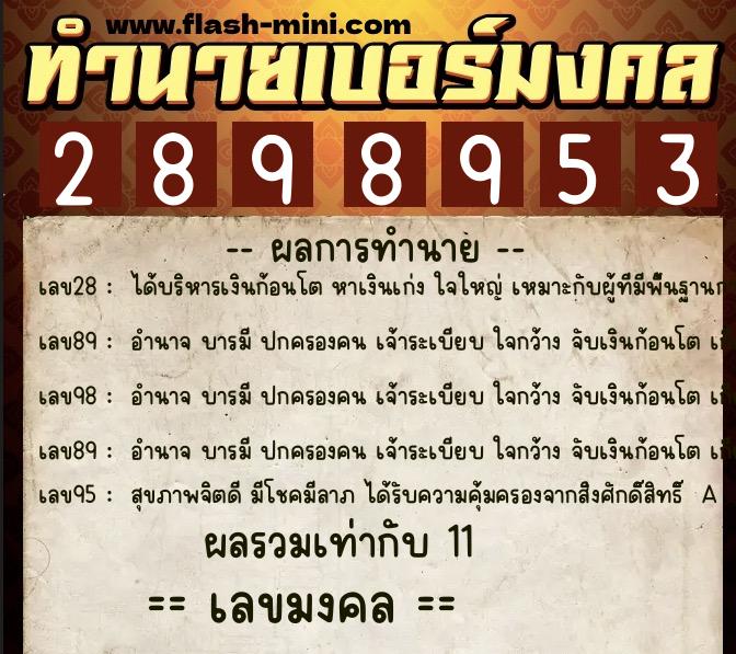 ทำนายเบอร์มงคล 0XX-2898953  ทำนายเบอร์มงคล หมายเลข 068-289895 