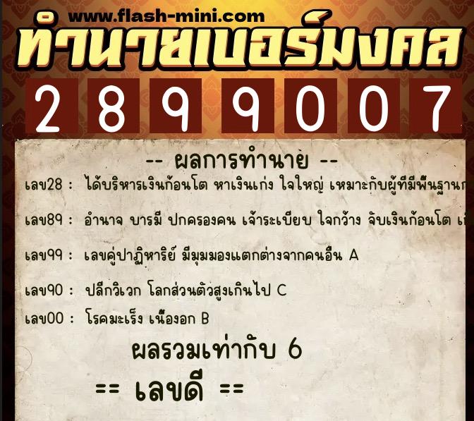ทำนายเบอร์มงคล 0XX-2899007 ทำนายเบอร์มงคล หมายเลข 099-289900 ทำนายเบอร์มงคล 0XX-2899007 ทำนายเบอร์มงคล หมายเลข 099-289900
