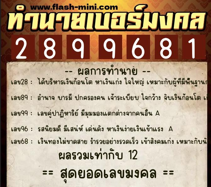 ทำนายเบอร์มงคล 0XX-2899681 ทำนายเบอร์มงคล หมายเลข 083-289968 ทำนายเบอร์มงคล 0XX-2899681 ทำนายเบอร์มงคล หมายเลข 083-289968