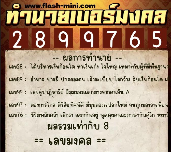 ทำนายเบอร์มงคล 0XX-2899765 ทำนายเบอร์มงคล หมายเลข 068-289976 ทำนายเบอร์มงคล 0XX-2899765 ทำนายเบอร์มงคล หมายเลข 068-289976