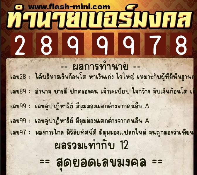ทำนายเบอร์มงคล 0XX-2899978  ทำนายเบอร์มงคล หมายเลข 067-289997 
