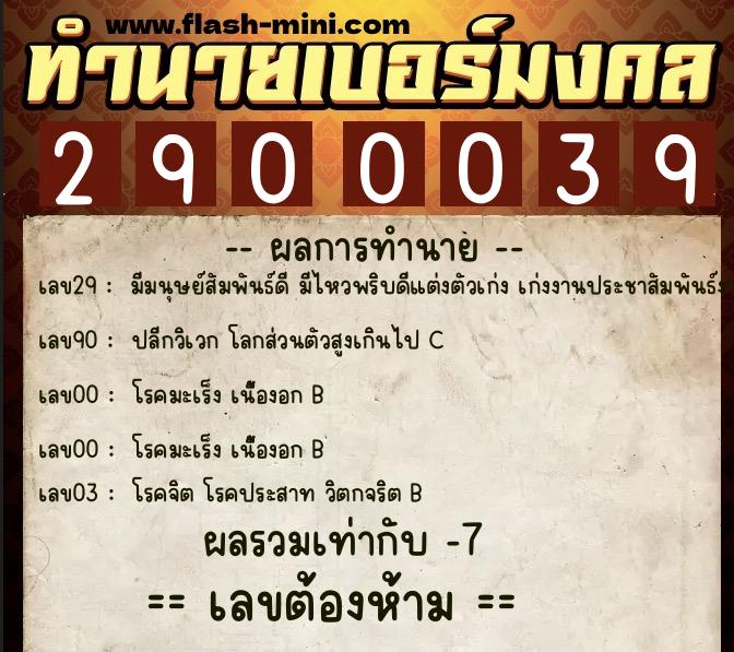 ทำนายเบอร์มงคล 0XX-2900039  ทำนายเบอร์มงคล หมายเลข 090-290003 