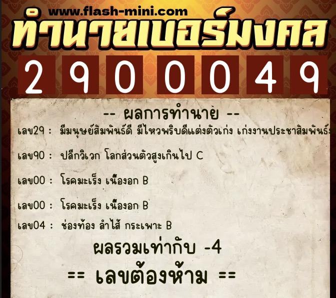 ทำนายเบอร์มงคล 0XX-2900049  ทำนายเบอร์มงคล หมายเลข 062-290004 