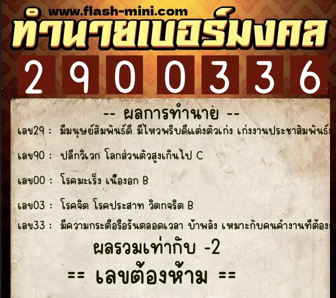 ทำนายเบอร์มงคล 0XX-2900336 ทำนายเบอร์มงคล หมายเลข 098-290033 ทำนายเบอร์มงคล 0XX-2900336 ทำนายเบอร์มงคล หมายเลข 098-290033