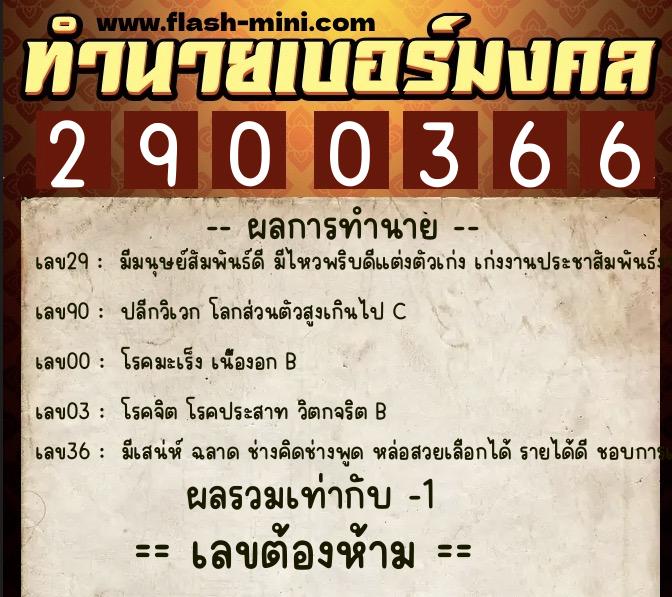 ทำนายเบอร์มงคล 0XX-2900366 ทำนายเบอร์มงคล หมายเลข 067-290036 ทำนายเบอร์มงคล 0XX-2900366 ทำนายเบอร์มงคล หมายเลข 067-290036