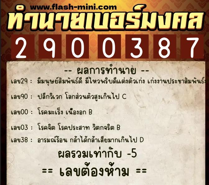 ทำนายเบอร์มงคล 0XX-2900387 ทำนายเบอร์มงคล หมายเลข 097-290038 ทำนายเบอร์มงคล 0XX-2900387 ทำนายเบอร์มงคล หมายเลข 097-290038