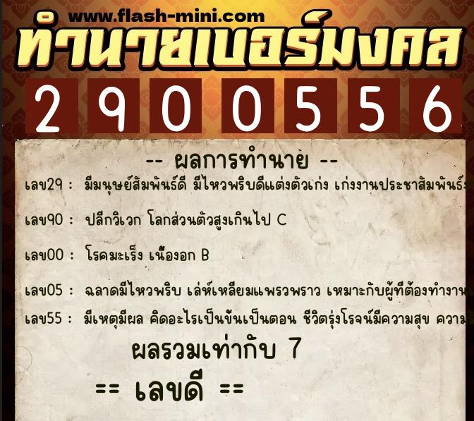 ทำนายเบอร์มงคล 0XX-2900556  ทำนายเบอร์มงคล หมายเลข 065-290055 