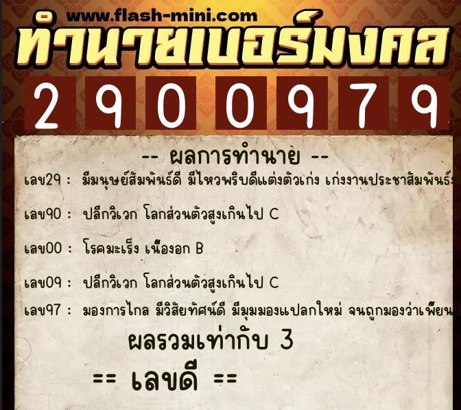 ทำนายเบอร์มงคล 0XX-2900979 ทำนายเบอร์มงคล หมายเลข 088-290097 ทำนายเบอร์มงคล 0XX-2900979 ทำนายเบอร์มงคล หมายเลข 088-290097