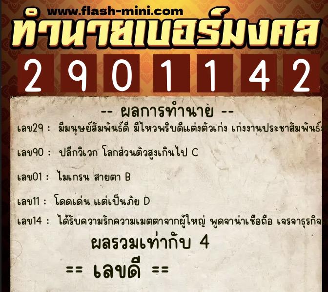ทำนายเบอร์มงคล 0XX-2901142  ทำนายเบอร์มงคล หมายเลข 062-290114 